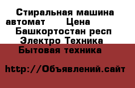 Стиральная машина автомат LG › Цена ­ 2 500 - Башкортостан респ. Электро-Техника » Бытовая техника   